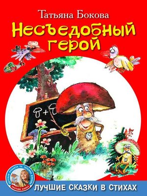 cover image of Несъедобный герой